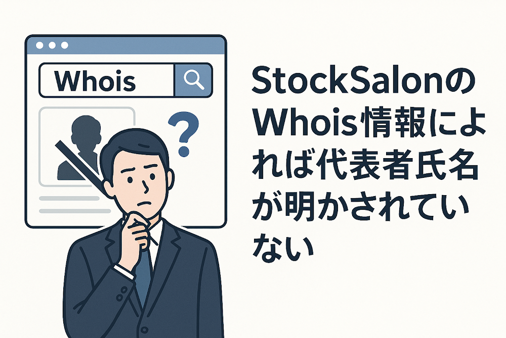 StockSalonのWhois情報によれば代表者氏名が明かされていない
