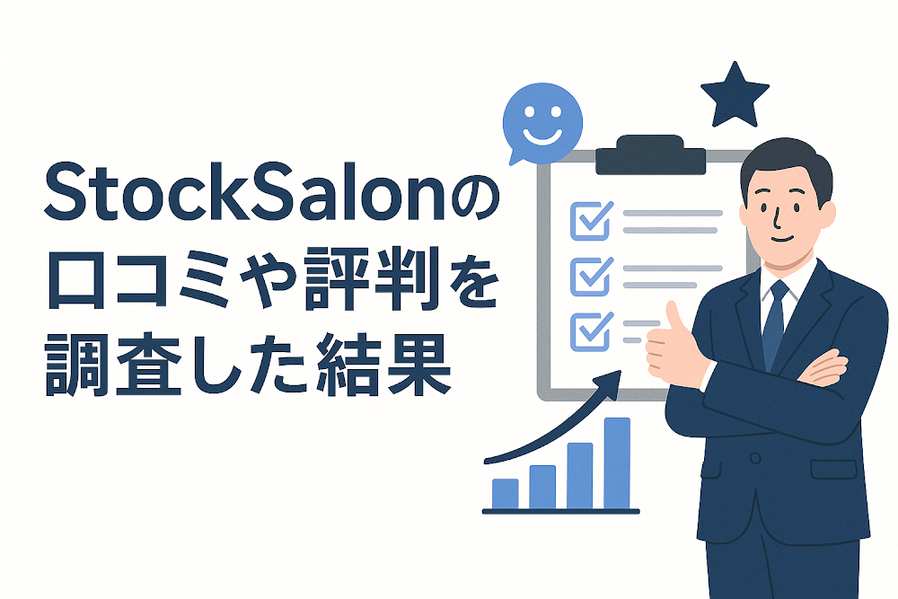 StockSalonの口コミや評判を調査した結果