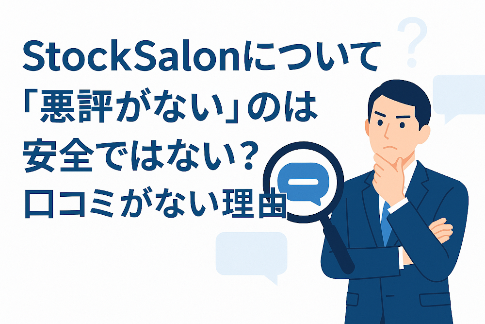 StockSalonについて「悪評がない」のは安全ではない?口コミがない理由