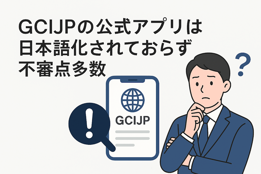 GCIJPの公式アプリは日本語化されておらず不審点多数