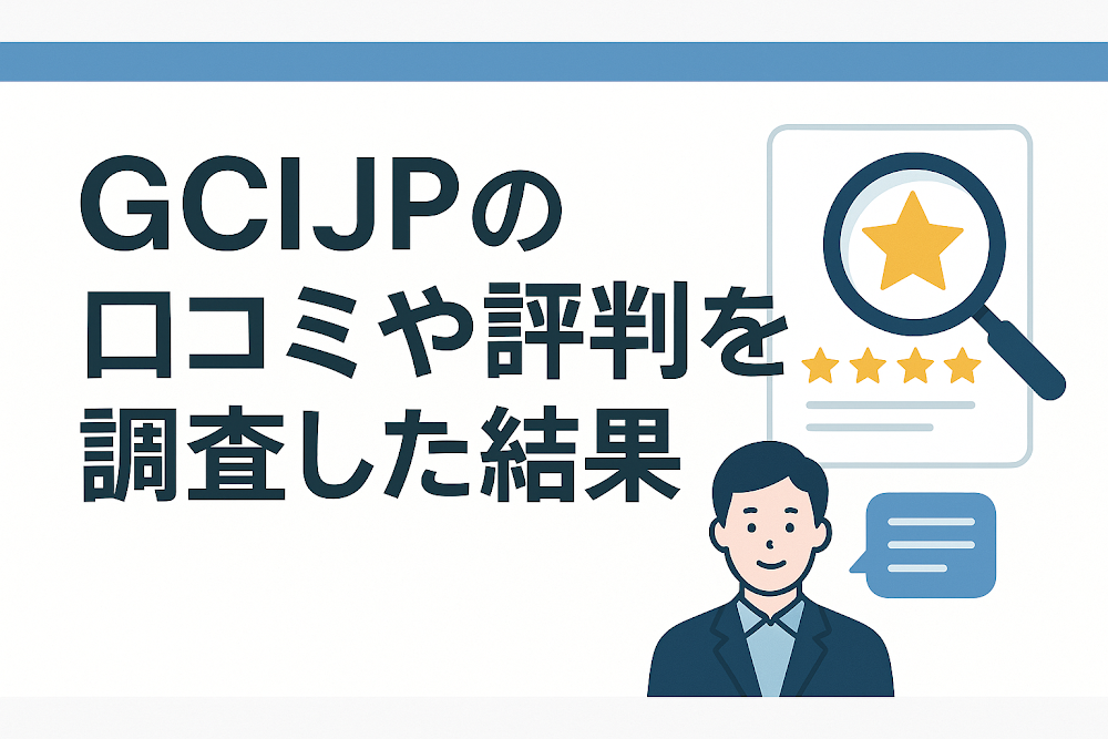 GCIJPの口コミや評判を調査した結果