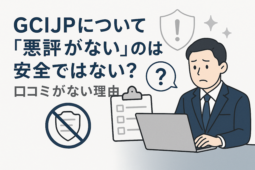 GCIJPについて「悪評がない」のは安全ではない?口コミがない理由