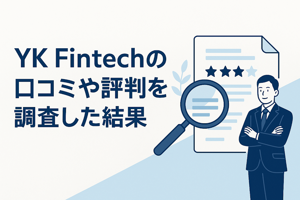 YK Fintechの口コミや評判を調査した結果