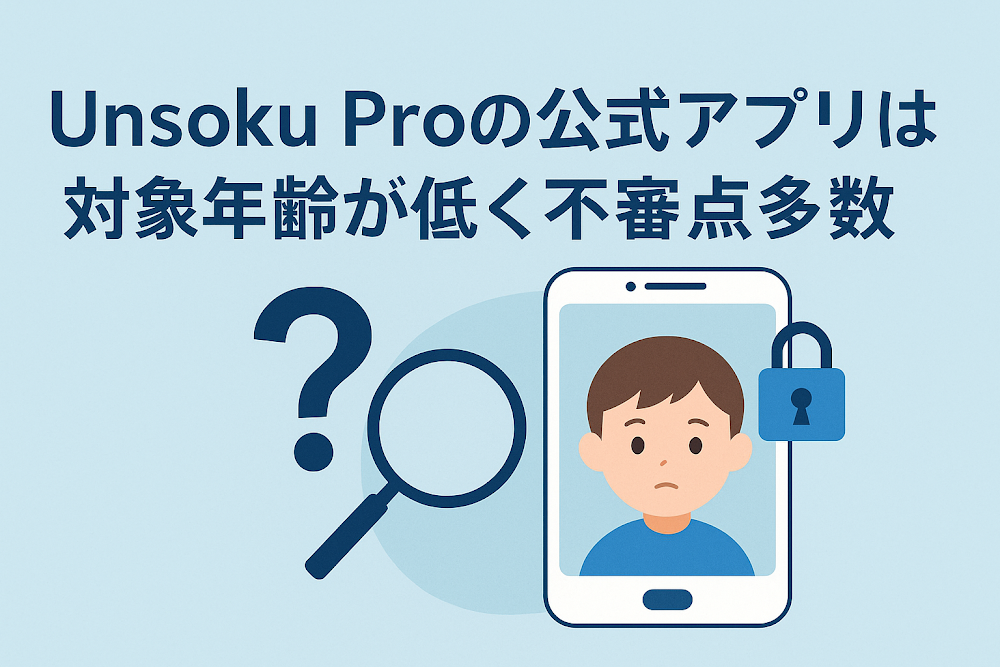 Unsoku Proの公式アプリは対象年齢が低く不審点多数