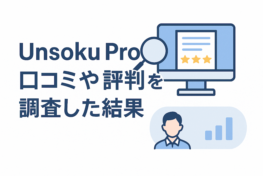 Unsoku Proの口コミや評判を調査した結果