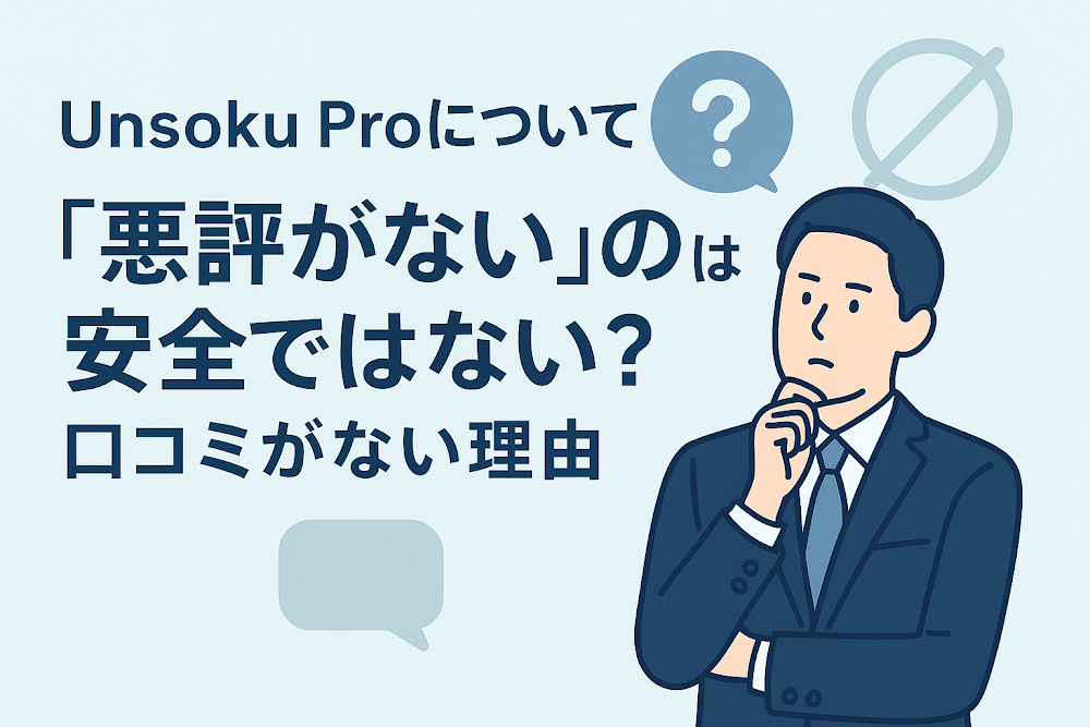 Unsoku Proについて「悪評がない」のは安全ではない?口コミがない理由