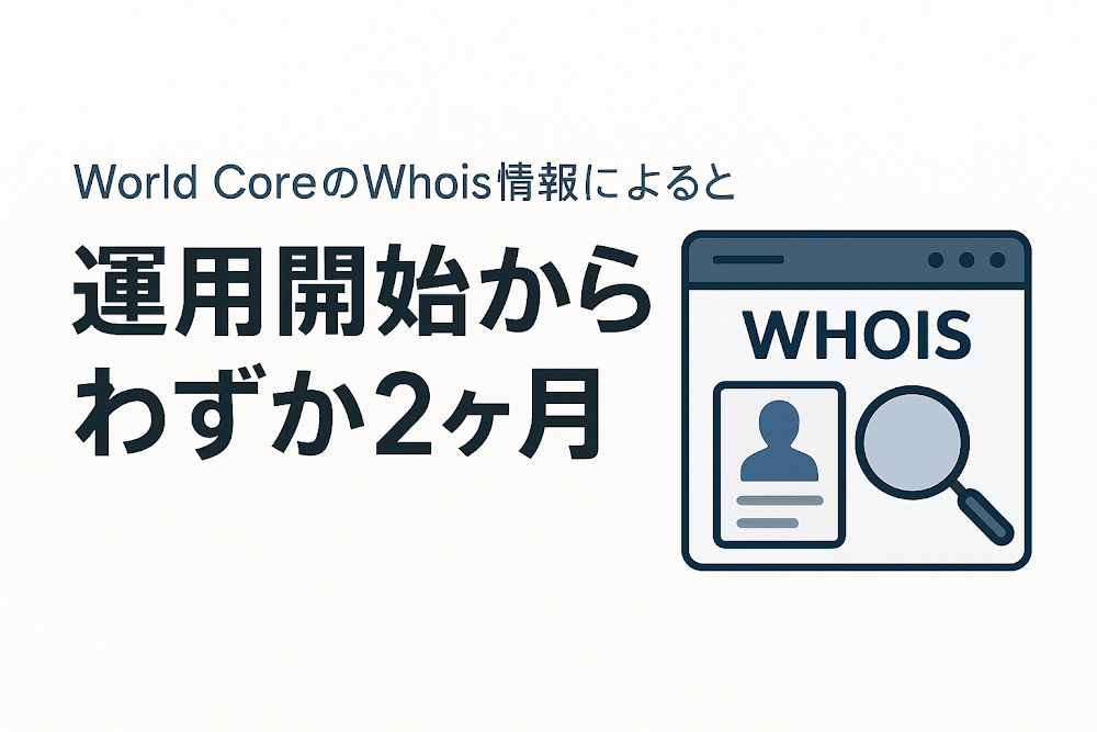 World CoreのWhois情報によると運用開始からわずか2ヶ月