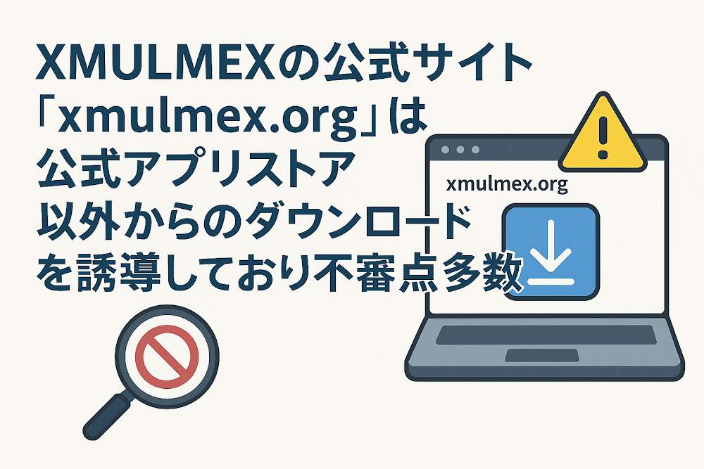 XMULMEXの公式サイト「xmulmex.org」は公式アプリストア以外からのダウンロードを誘導しており不審点多数