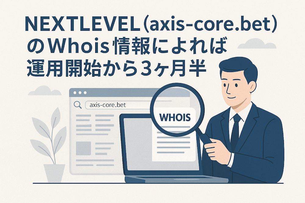 NEXTLEVEL（axis-core.bet）のWhois情報によれば運用開始から3ヶ月半