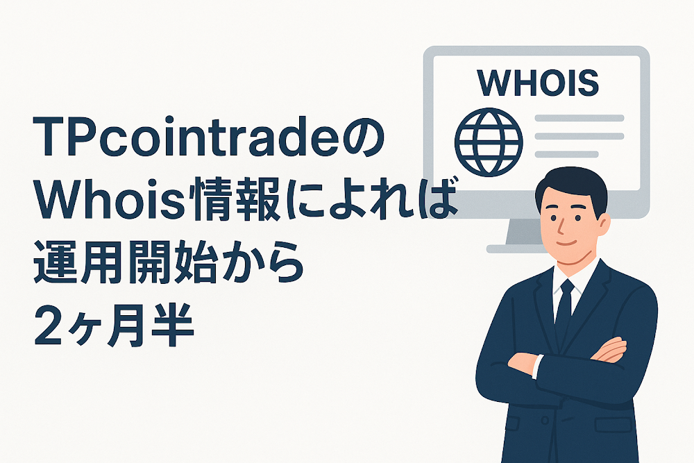 TPcointradeのWhois情報によれば運用開始から２ヶ月半