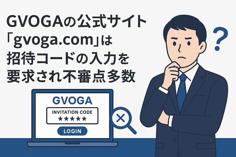 GVOGAの公式サイト「gvoga.com」は招待コードの入力を要求され不審点多数