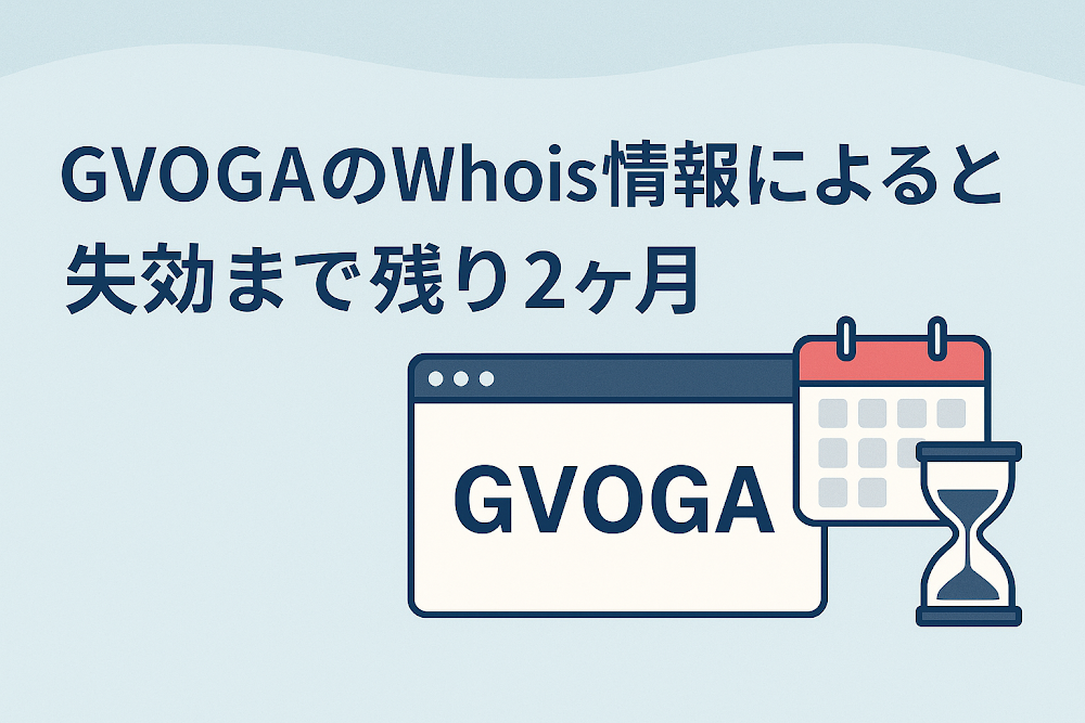 GVOGAのWhois情報によると失効まで残り2ヶ月