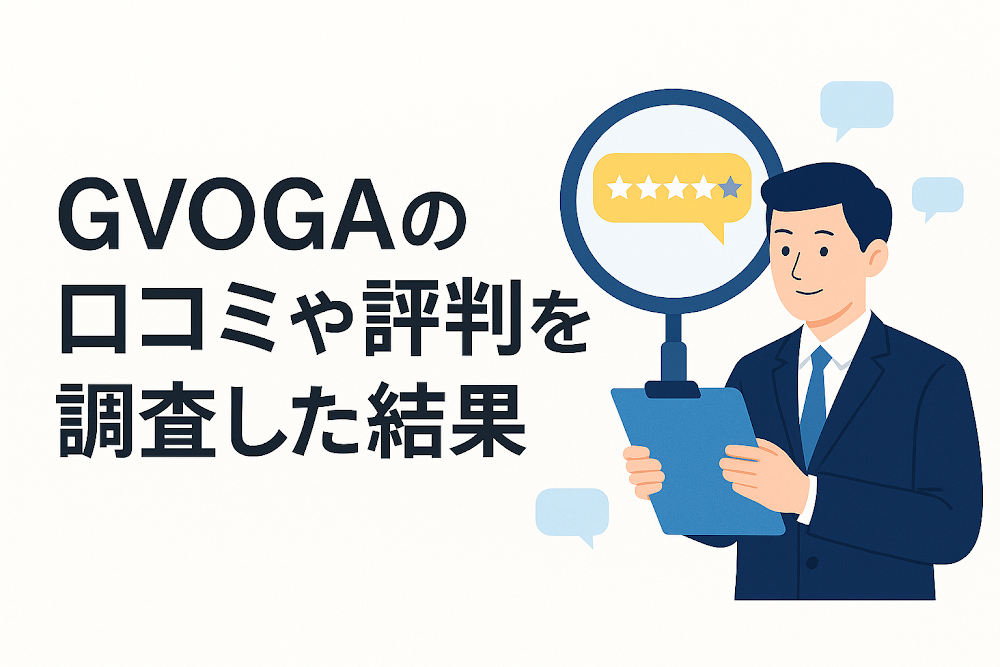 GVOGAの口コミや評判を調査した結果