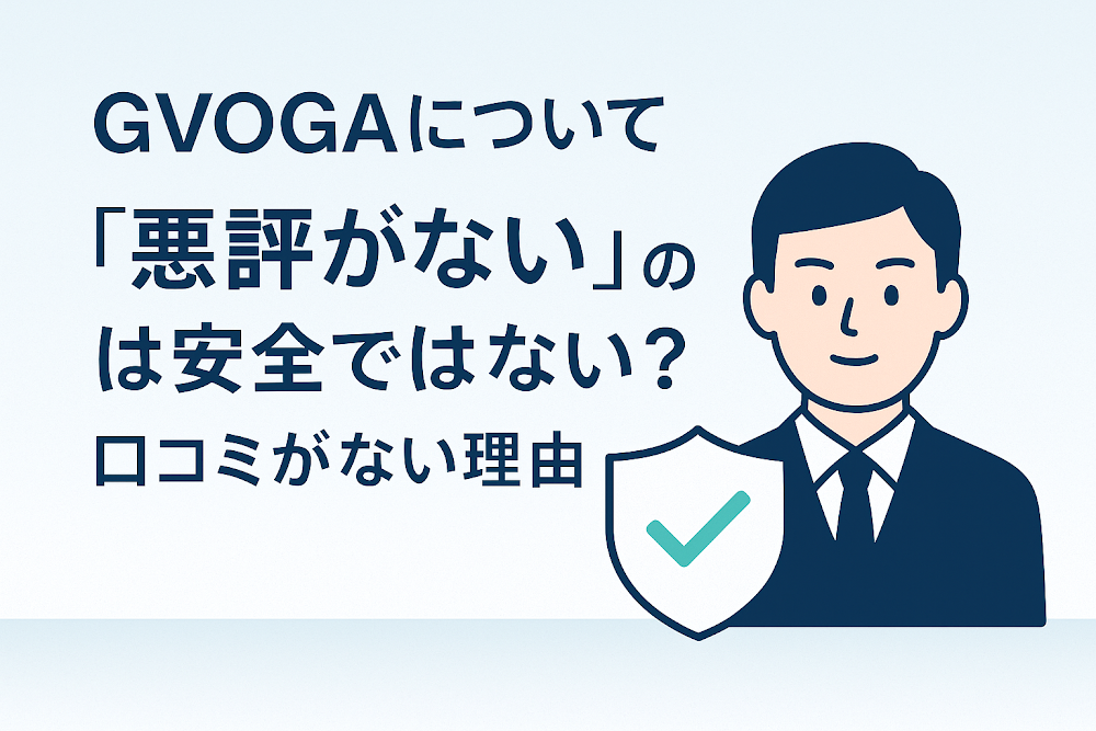 GVOGAについて「悪評がない」のは安全ではない?口コミがない理由