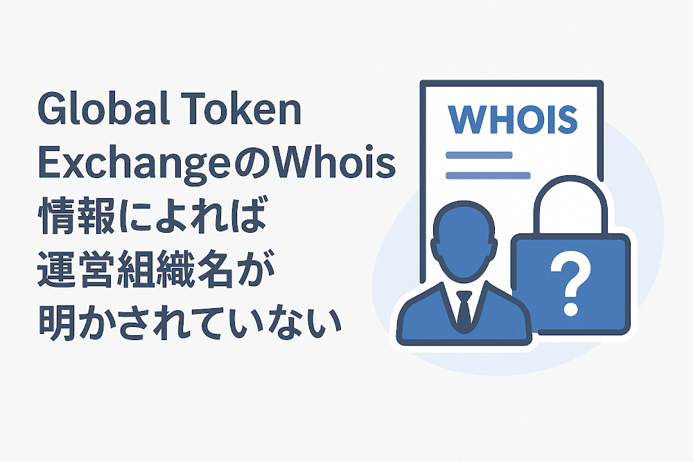 Global Token ExchangeのWhois情報によれば運営組織名が明かされていない