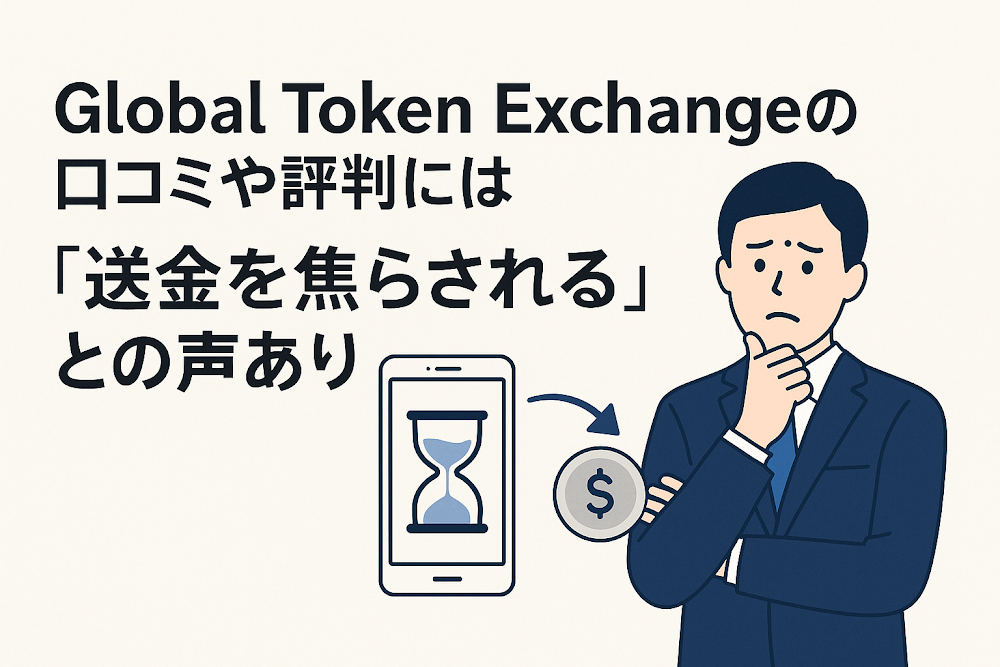 Global Token Exchangeの口コミや評判には「送金を焦らされる」との声あり