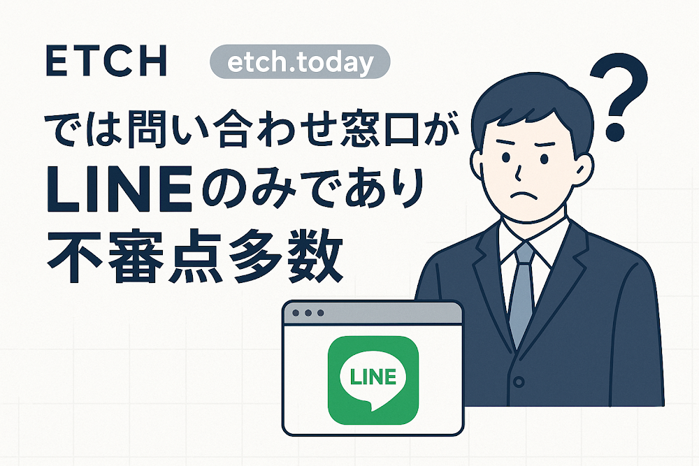 ETCHの公式サイト「etch.today」では問い合わせ窓口がLINEのみであり不審点多数
