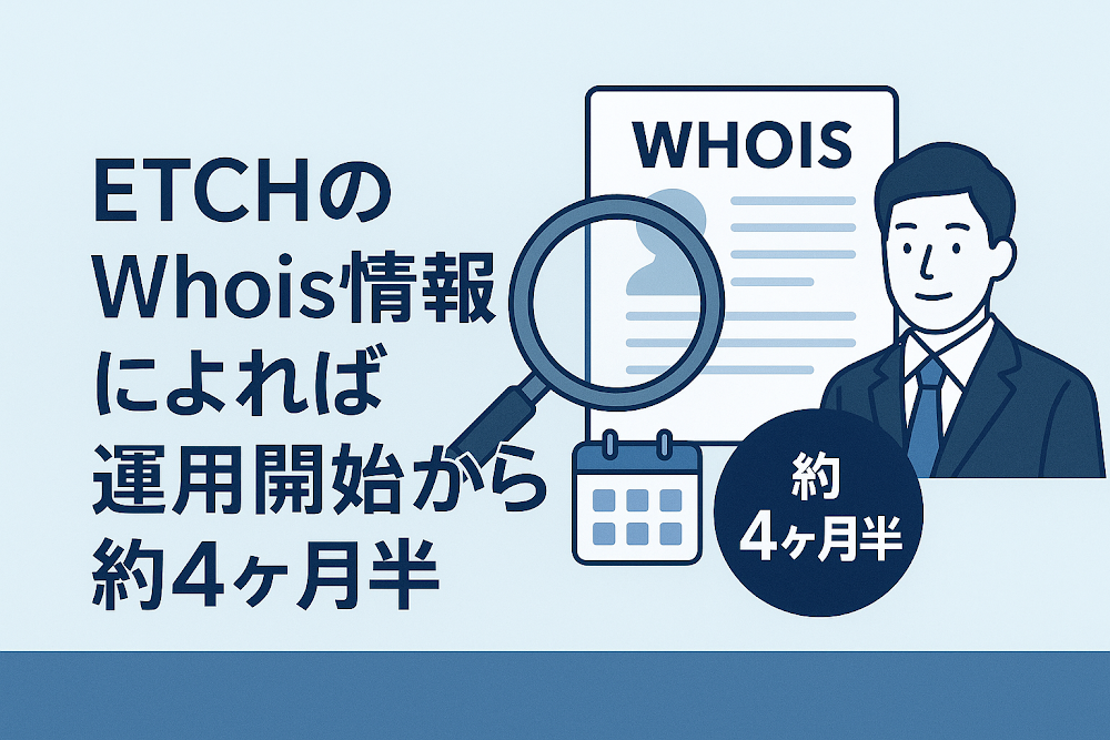 ETCHのWhois情報によれば運用開始から約4ヶ月半