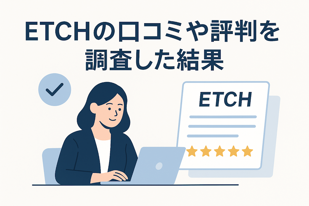 ETCHの口コミや評判を調査した結果