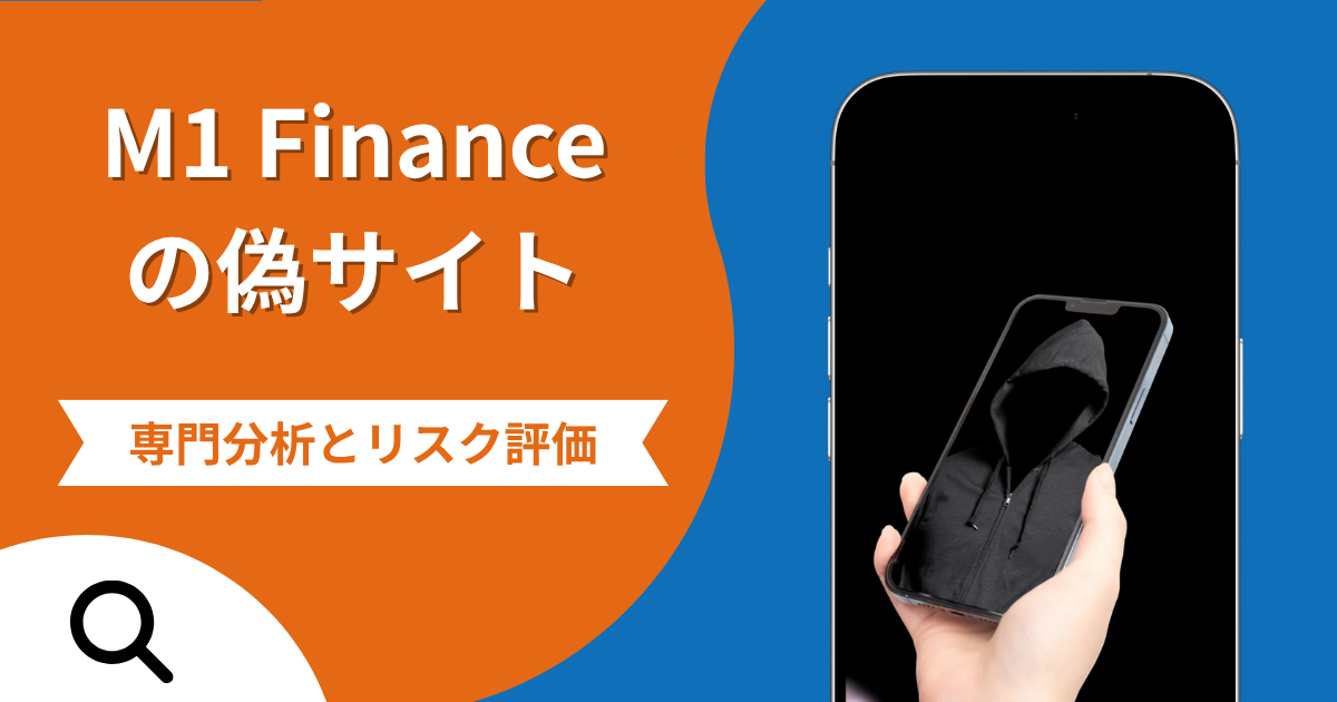 M1 Finance（M1ファイナンス）の偽サイトによる詐欺の危険性とは？返金確率や口コミ評判を解説