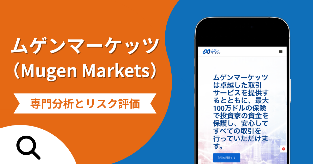ムゲンマーケッツ（Mugen Markets）の評判と詐欺の危険性！口コミが示す実態や返金確率