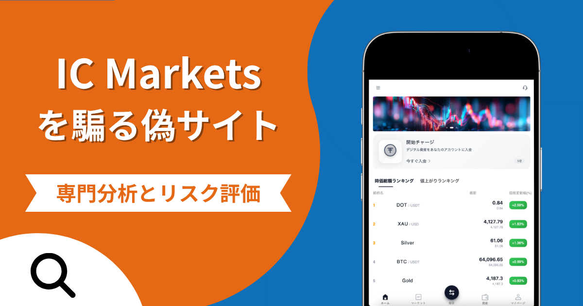 IC Marketsを騙る偽サイト（icmarketrac.com）は詐欺？個人情報を求める怪しさや口コミ評判を紹介