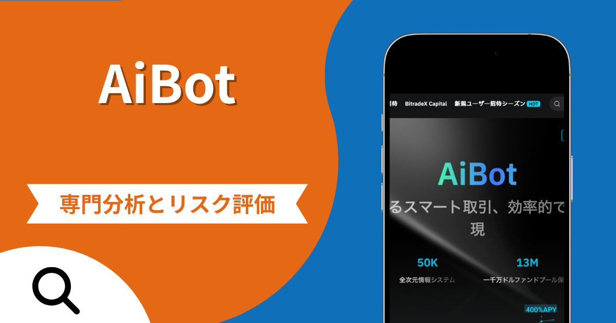 AiBot（bitradex.ai）は詐欺？専門調査で分かる高利回り・出金拒否の実態や口コミ評判・返金手段