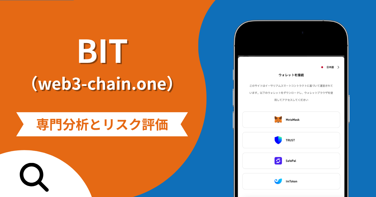 BIT（web3-chain.one）の詐欺被害は返金可能？評判や口コミから分かる危険性