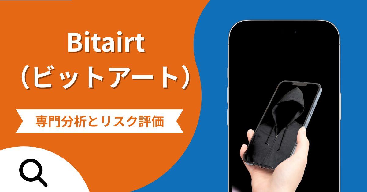 Bitairt（ビットアート）は詐欺との口コミ評判は本当？被害報告から分かる出金できない可能性