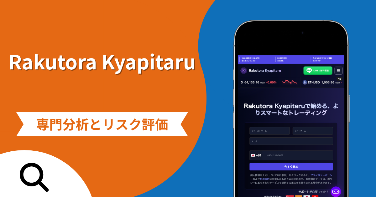 Rakutora Kyapitaru（ラクトラ・キャピタル）は詐欺との口コミ評判は本当？被害報告から分かる出金できない可能性
