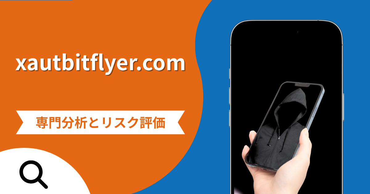 xautbitflyer.comの評判と詐欺の危険性！口コミが示す実態や返金確率
