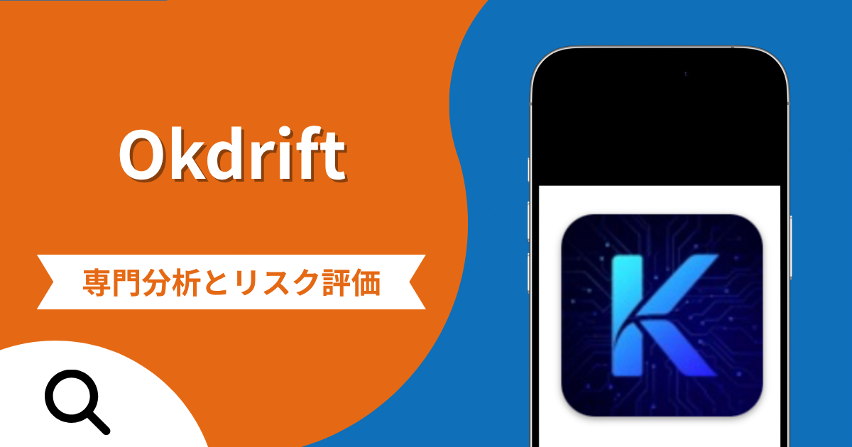 Okdriftの詐欺で失った資金は返金される？対処法や評判・口コミ