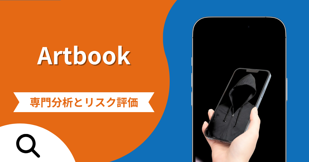 Artbookは詐欺との口コミ評判は本当？Google Playから削除された実態や出金できない可能性