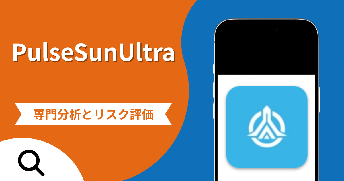 PulseSunUltraの評判と詐欺の危険性！口コミが示す実態や返金確率