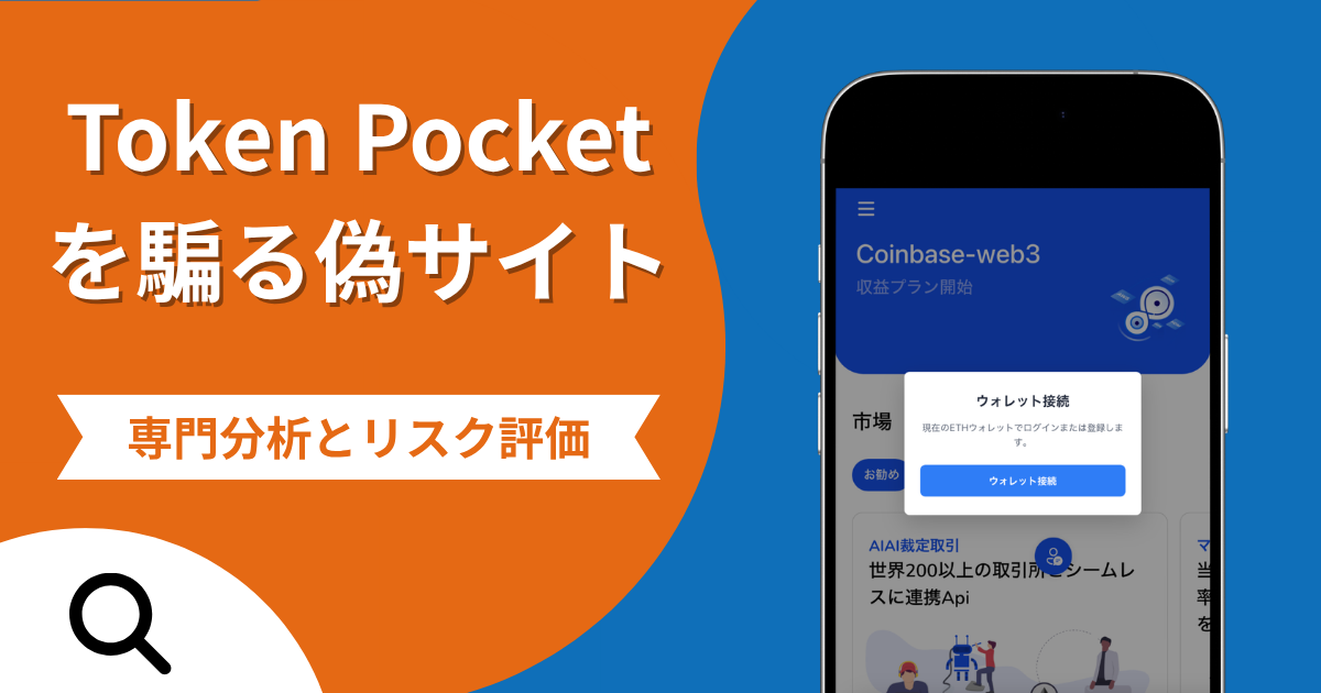 Token Pocketを騙る偽サイトの詐欺の実態とは？口コミの怪しさや評判を紹介