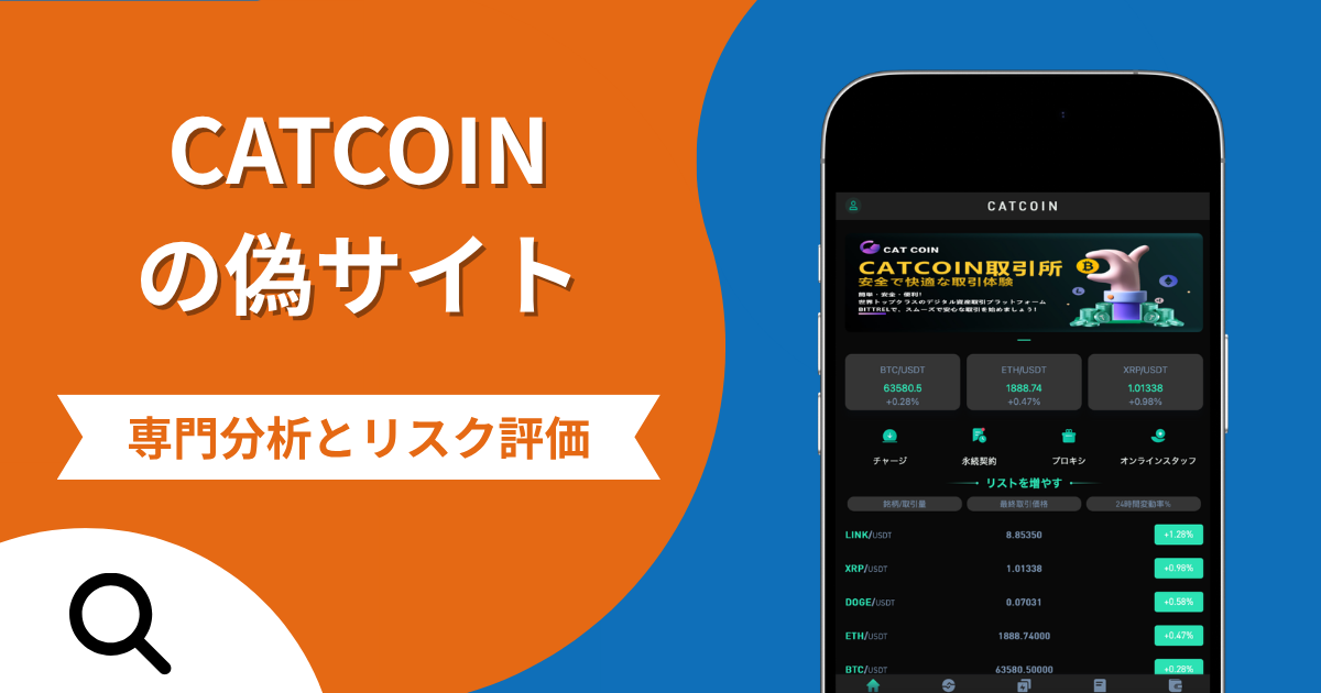 CATCOINの偽サイトによる詐欺の危険性とは？返金確率や口コミ評判を解説