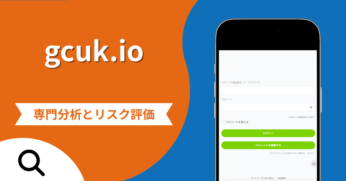 gcuk.ioの詐欺スキームとは？専門調査で分かる実態や口コミ評判・返金手段