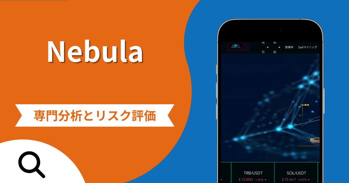 Nebula（nebulajp.com）の詐欺被害は返金可能？評判・口コミと監査法人名が不明な実態を調査