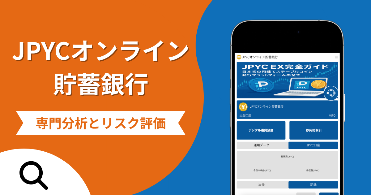 JPYCオンライン貯蓄銀行（jcsaving.com）は詐欺？正規JPYCとの違いやウォレット接続の危険性を調査