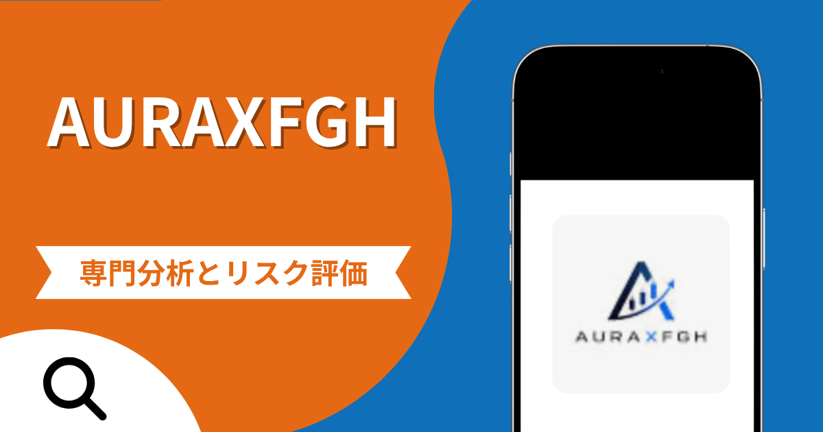 AURAXFGHは詐欺？SNS勧誘や偽アプリの利益表示・保証金請求と出金拒否の実態や口コミ評判・返金手段