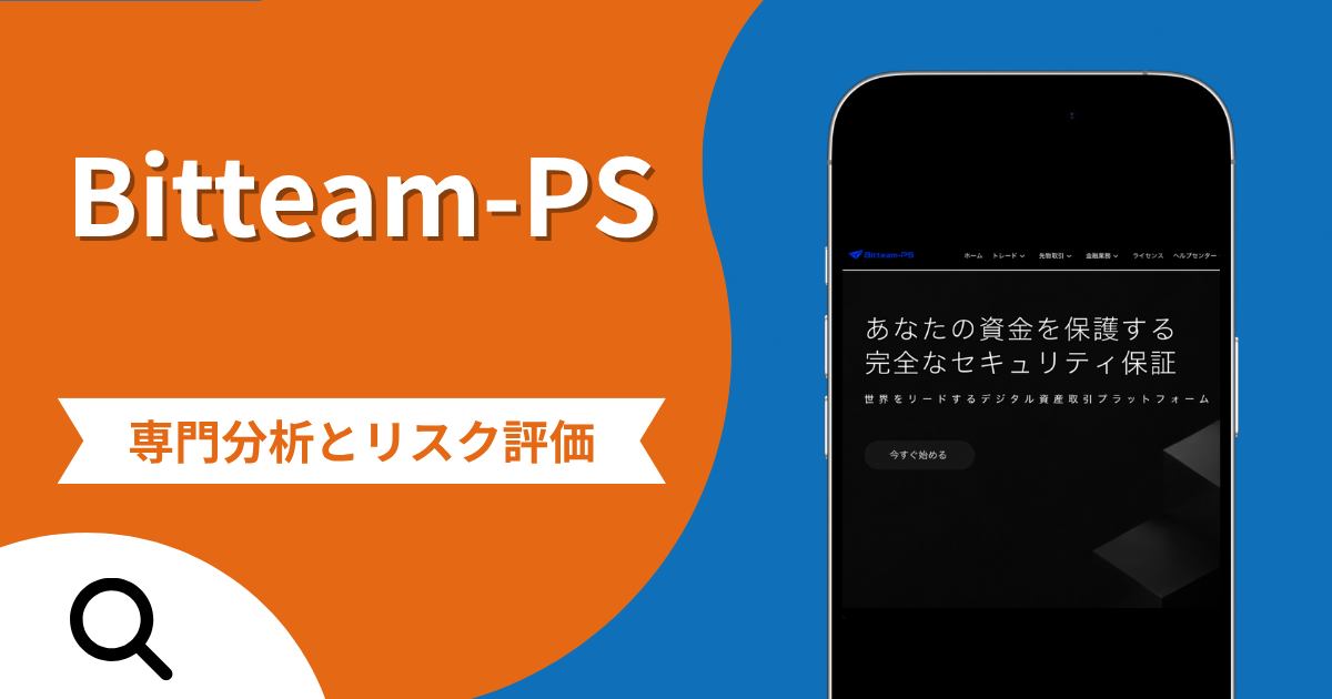 Bitteam-PS（bimcoder.com）は詐欺との口コミ評判は本当？被害報告から分かる出金できない可能性