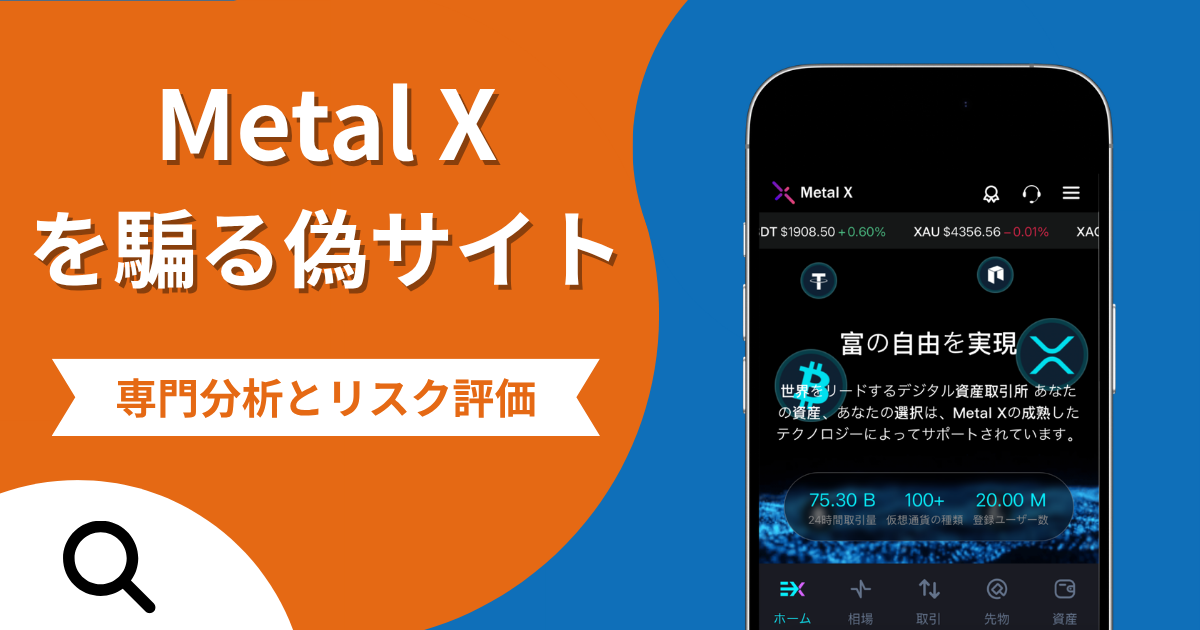 Metal Xの偽サイト（metalxjp.net）は詐欺？マッチングアプリからETH送金へ誘導する手口や口コミ評判
