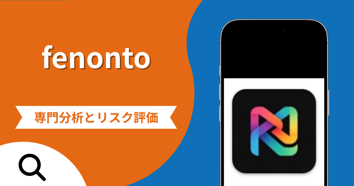 fenontoは詐欺？App Storeで計算ツールを装う偽アプリと税金請求・出金拒否の手口や評判・口コミから分かる危険性