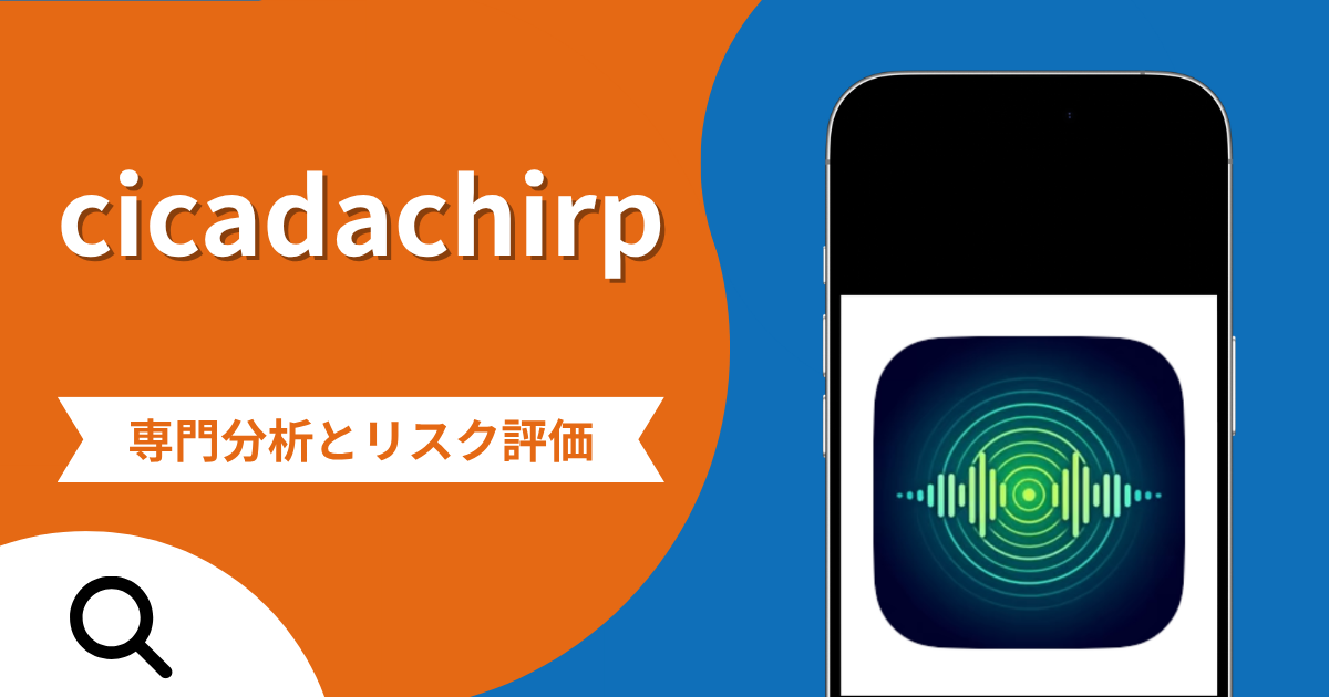 cicadachirpの評判と詐欺の危険性！昆虫観察アプリを装う手口と税金請求・出金拒否の実態や口コミ・返金確率