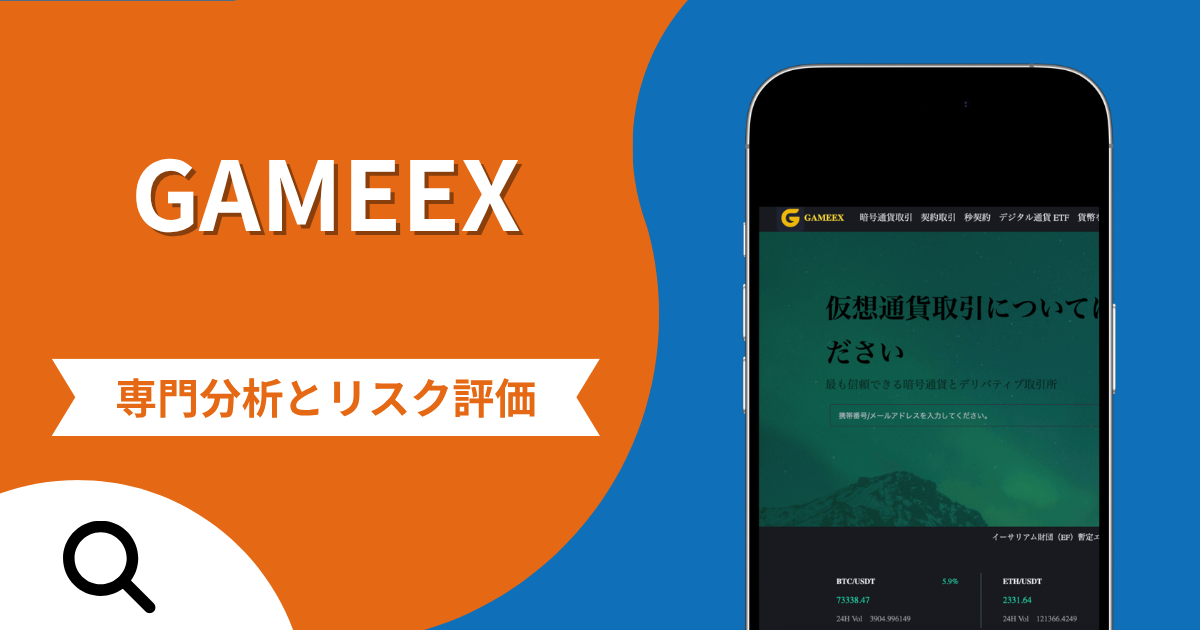 GAMEEXの詐欺で失った資金は返金される？未公開トークンFARCと30％保証金の実態や評判・口コミ