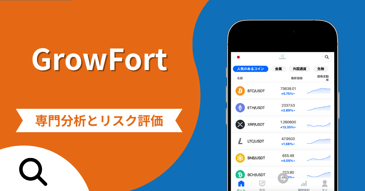 GrowFort（growfortpro.com）は詐欺との口コミ評判は本当？被害報告から分かる出金できない可能性