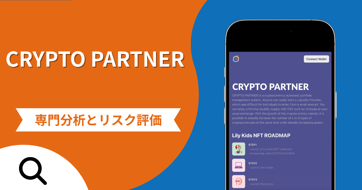 CRYPTO PARTNER（cryptopartner.io）の詐欺で失った資金は返金される？ウォレット接続や税金請求の実態と評判・口コミ