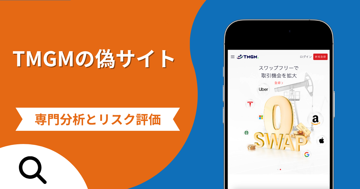 TMGMの偽サイト（tmgmjp.com）は詐欺？入金額の3倍の取引を要求する出金拒否と返金確率や口コミ評判を解説
