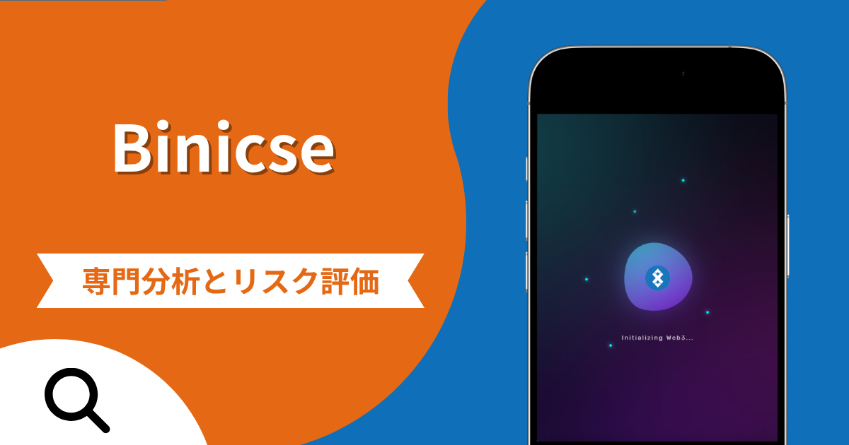 Binicseは詐欺との口コミ評判は本当？少額出金で信用させ税金・手数料を要求する手口と返金の可能性
