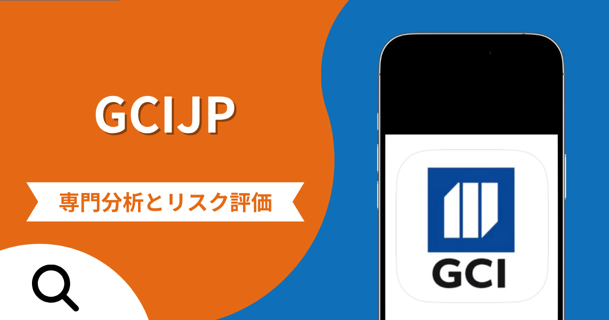 GCIJPの詐欺被害は返金可能？個人名で配信される招待制アプリの実態と評判や口コミから分かる危険性